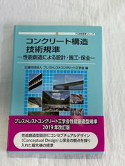 コンクリート構造技術規準　性能創造による設計・施工・保全