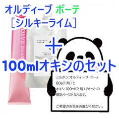 ミルボン　オルディーブボーテ［シルキーライム］＋100mlオキシ(2剤）のセット　ヘアカラー　オルディーブ
