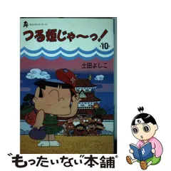 2024年最新】つる姫じゃ 土田よしこの人気アイテム - メルカリ