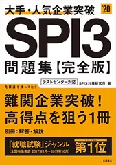 大手・人気企業突破 SPI33問題集《完全版》 2020年度 (高橋の就職シリーズ)