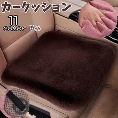 カークッション 単品 カーシート カー用品 自動車 車内用品 座布団 滑り止めストラップ付 ふかふか あったか 座り心地 カラバリ豊富