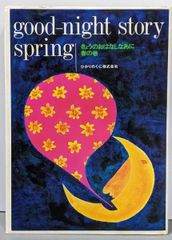 good-night story きょうのお話なあに 春夏秋の巻 3冊セット - メルカリ