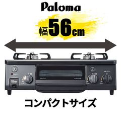 [ゆうパック]  ガスコンロ パロマ ガステーブル 【新品・未使用】幅56cm PA-S71B プロパンガス 都市ガス 2口 据置型 ニュートラルグレー  PA-S71B-L PA-S71B-R LP 12A13A