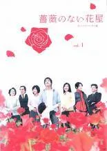Amazon.com: 薔薇のない花屋 ディレクターズ・カット版 DVD-BOX