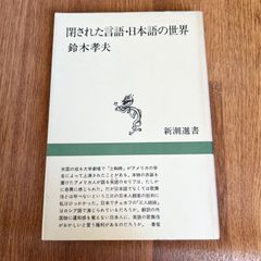 閉された言語・日本語の世界 鈴木孝夫　新潮選書