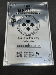 ファントラ　Girls　Party　Collection　新ありな　JOKERカード　未開封