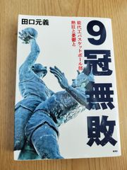 9冠無敗 能代工バスケットボール部熱狂と憂鬱と   田口元義