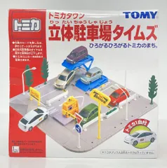 2025年最新】トミカタウン 駐車場の人気アイテム - メルカリ