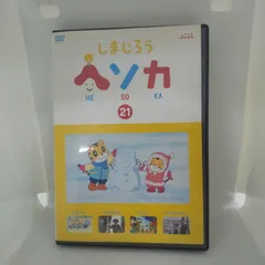 しまじろう ヘソカ　21　レンタル専用　中古　DVD　ケース付き