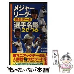 メジャーリーグ・完全データ選手名鑑2008-2024 まとめ売り メジャーリーグ・完全データ選手名鑑2024 | 村上雅則, 友成