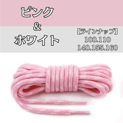 No.9　ピンク＆ホワイト　シューレース　丸紐　靴紐　くつひも　100cm 110cm 140cm 155cm 160cm　4mm幅　高品質　10カラーラインナップ　運動靴　スニーカー　レディース　メンズ　靴ひも