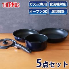 THERMOS サーモス フライパンセット 取っ手のとれるフライパン セット 5点 ガス火専用 食洗機対応 蓋 付き 取っ手取れる フライパン お鍋 フタ 取手 省スペース 深型設計 KSE-5A ディープブルー 送料無料