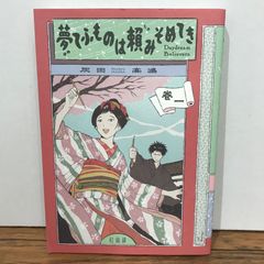 ときめきトゥナイト 江藤蘭世の宝箱 真壁俊の事情 2冊セット