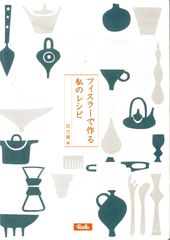 『フィスラーで作る私のレシピ』圧力鍋編