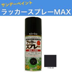 ラッカースプレーMAX 300ml 12本 つや消し黒 サンデーペイント アクリル樹脂系ラッカー塗料 超速乾 法人様限定商品
