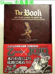 2024年最新】the book ジョジョの人気アイテム - メルカリ