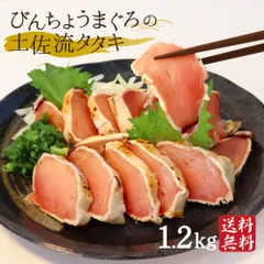 びんちょうマグロのたたき 1.2kg マグロ 訳あり まぐろのたたき 高知産 藁焼き タタキ まぐろ丼 土佐流タタキ タレ付き 冷凍 クール便 宅急便のサムネイル