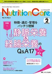 ニュートリションケア 2019年2月号(第12巻2号)特集:特徴・適応・管理をバッチリ理解 静脈栄養&経腸栄養のQ&A17ズバッと解決
