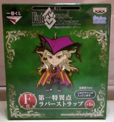 バンプレスト 一番くじ FATE　GRAND ORDER きゅんキャラオーダー F賞キャスター　ヴォルフガング・アマデウス・モーツァルト 第一特異点 ラバーストラップ