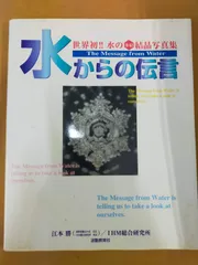2025年最新】水からの伝言 (世界初水の氷結結晶写真集)の人気