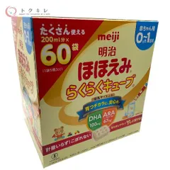 【トクキレ】明治 ほほえみ らくらくキューブ 赤ちゃん用 0～1歳頃 200ml分×60袋 未開封 粉ミルク