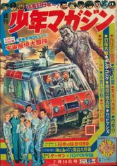講談社 1967年(昭和42年)の漫画雑誌 週刊少年マガジン1967年(昭和42年)29