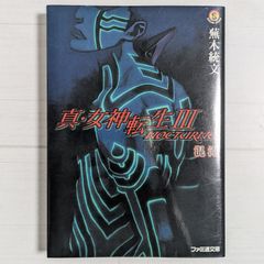 ＜ダメージあり＞真・女神転生3 ーnocturne― 混沌 / ファミ通文庫