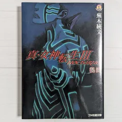 2025年最新】真・女神転生3 NOCTURNE 混沌の人気アイテム - メルカリ