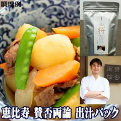 賛否両論 笠原将弘 監修 極みの和風だしパック 無添加 の高級 だし【将】10g×10パック 合せ出汁 魚介系 ダシ 出汁パック だしパック 無添加 国産 無塩 恵比寿 料亭 和食店 メール便のサムネイル