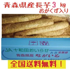 青森県産　長芋　3ｋｇ　洗浄済み　おがくず入り　送料無料！のサムネイル