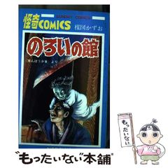 楳図かずお のろいの館 赤んぼう少女 ホラー漫画 怪奇コミックス 秋田