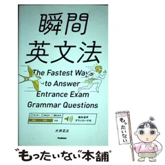 【中古】 瞬間英文法 / 大井 正之 / 学研教育出版