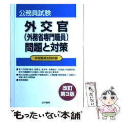 外交官(外務省専門職員)問題と対策: 公務員試験 | 法学書院編集