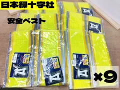 【未使用】日本緑十字社 フチぴかベスト 安全ベスト(黄/黄)　9枚セット　作業現場　交通整理　　警備業務　管理番号TN108