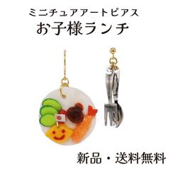 お子様ランチピアス お子様ランチ ランチプレート オムライス エビフライ ハンバーグ 洋食 ピアス ミニチュア 食品サンプル  面白い かわいい アート プチギフト 母の日 お誕生日 アクセサリー アクセ ガーグル PE14015