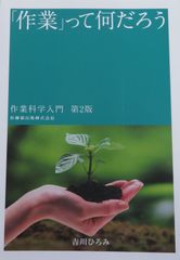 「作業」って何だろう　作業科学入門　第2版（最新）