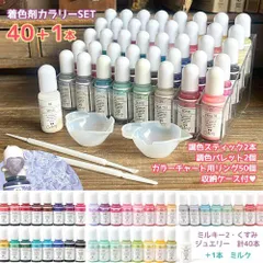 【着色剤】レジン着色剤 カラリー 40本＋1本セット