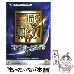 【中古】 真・三國無双6コンプリートガイド PS3 上 / ω－Ｆｏｒｃｅ / コーエーテクモゲームス
