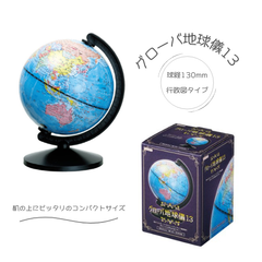 デビカ グローバ地球儀13 (073011) 地図