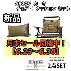 有名な高級ブランド 新品 ２点セット AS2OV アッソブ ROVER CHAIR