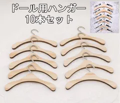 ドールハンガー 人形用ハンガー 木製 メルちゃん服 10本セット    6種類 展開