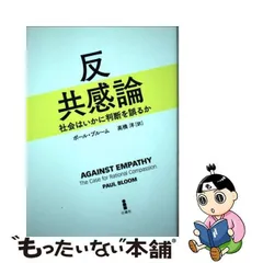 2024年最新】反共感論 社会はいかに判断を誤るかの人気アイテム - メルカリ