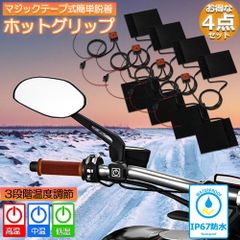 グリップヒーター バイク用 巻き付け 4個セット オートバイ用 グリップウォーマー 12V 3段階温度調整 電熱ハンドル グリップヒーター ホットカバー ハンドル モーターサイクル加熱グリップ 冬 ツーリング ハンドル スロット ホットグリップ バイ