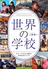 世界の学校　グローバル化する教育と学校生活のリアル