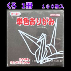 【くろ（黒色） 1冊 100枚入】トーヨー 単色おりがみ 15cm（片面おりがみ）