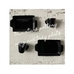 122 / ミニチュア食器 トレー皿 Ｌサイズブラックセット / ミニチュア ミニチュアマグ 陶器 ハンドメイド