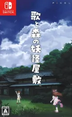 NS 歌と森の妖怪屋敷