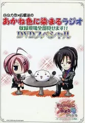 【中古】アニメDVD 小山力也×広橋涼のあかね色に染まるラジオ 収録現場全部見せます!! DVDスペシャル