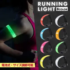 ランニングライト 腕 アームバンド 電池式 LED ランニング 防水 ジョギング ウォーキング 散歩 高輝度 事故防止 運動 反射バンド 自転車 防水 夜間 腕 安全