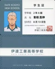 【中古】キャラカード(キャラクター) 青根高伸(学生証) 「ハイキュー!! バラエティカード2」